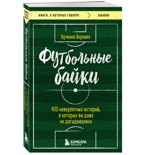 Вернике Лучиано: Футбольные байки: 100 невероятных историй, о которых вы даже не догадывались