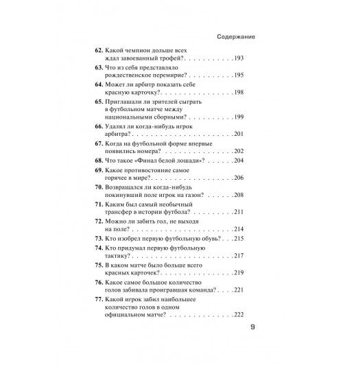 Вернике Лучиано: Футбольные байки: 100 невероятных историй, о которых вы даже не догадывались-8