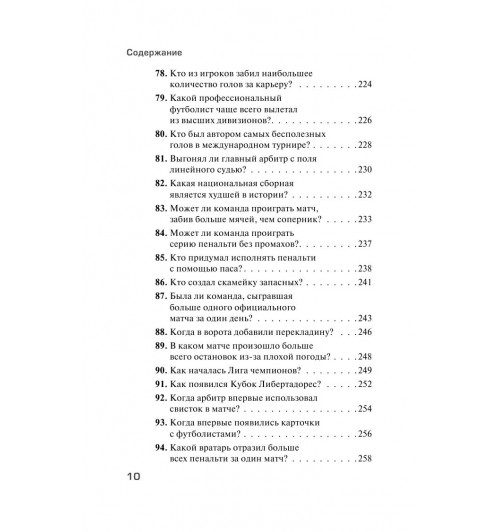 Вернике Лучиано: Футбольные байки: 100 невероятных историй, о которых вы даже не догадывались-9