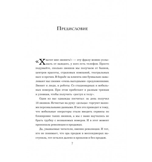 Рызов  Игорь Романович: Хватит мне звонить. Правила успешных переговоров в мессенджерах и социальных сетях-12