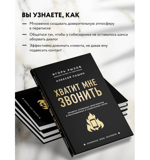 Рызов  Игорь Романович: Хватит мне звонить. Правила успешных переговоров в мессенджерах и социальных сетях-2
