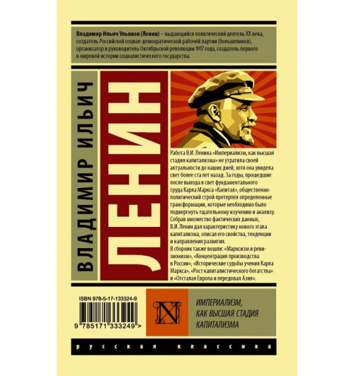 Ленин Владимир Ильич: Империализм, как высшая стадия капитализма.-1