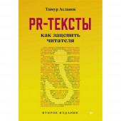 Асланов Тимур Анатольевич: PR-тексты. Как зацепить читателя. 2-е изд.