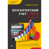 Гартвич Андрей Витальевич: Бухгалтерский учет с нуля. Самоучитель. Обновленное издание