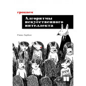 Харбанс Ришал: Грокаем алгоритмы искусcтвенного интеллекта