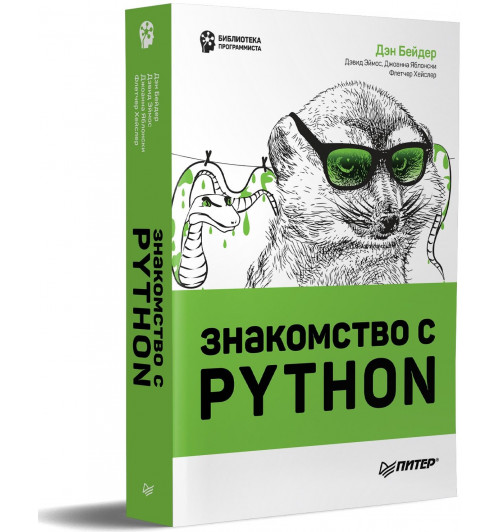 Бейдер Дэн: Знакомство с Python-3