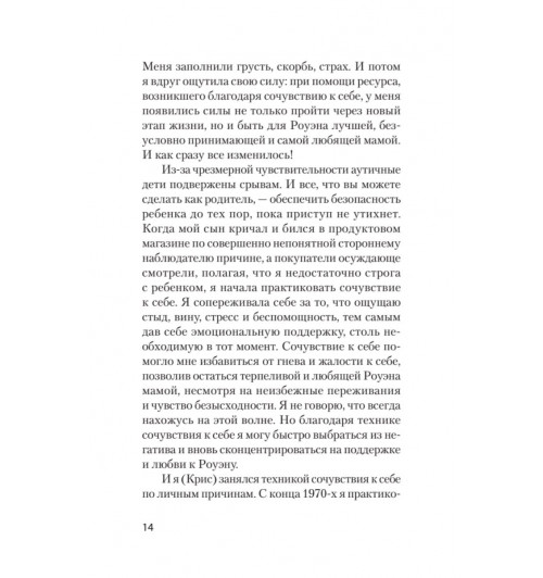 Нефф Кристин Гермер Кристофер: Как пережить трудные минуты жизни. Целительное сочувствие к себе (#экопокет)-10