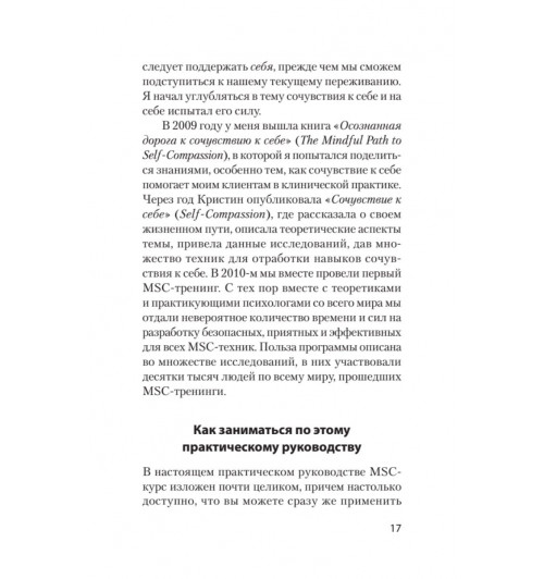 Нефф Кристин Гермер Кристофер: Как пережить трудные минуты жизни. Целительное сочувствие к себе (#экопокет)-13
