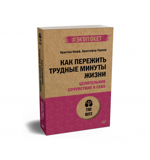 Нефф Кристин Гермер Кристофер: Как пережить трудные минуты жизни. Целительное сочувствие к себе (#экопокет)