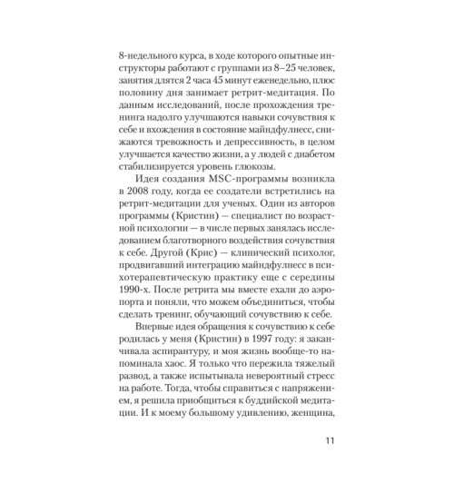 Нефф Кристин Гермер Кристофер: Как пережить трудные минуты жизни. Целительное сочувствие к себе (#экопокет)-7