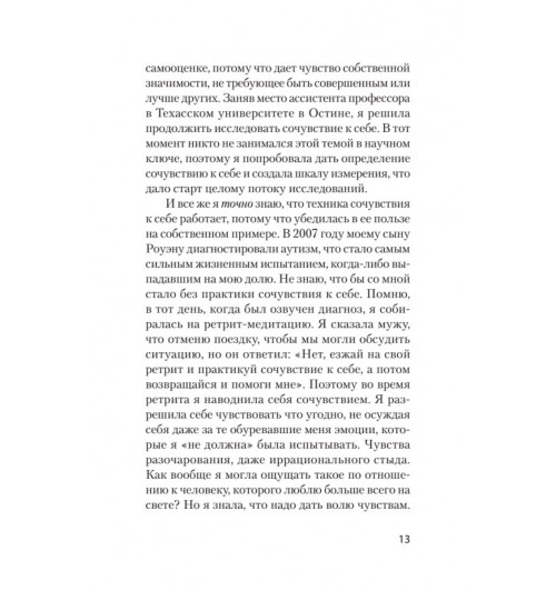 Нефф Кристин Гермер Кристофер: Как пережить трудные минуты жизни. Целительное сочувствие к себе (#экопокет)-9