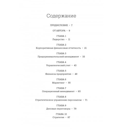 Бэррон Джейсон: MBA в картинках. Два года бизнес-школы в одной книге-3