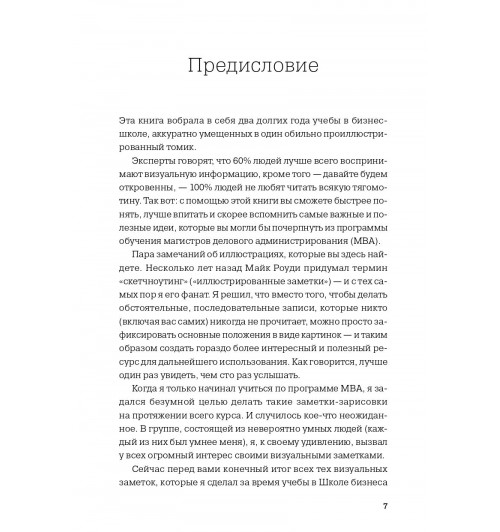 Бэррон Джейсон: MBA в картинках. Два года бизнес-школы в одной книге-5