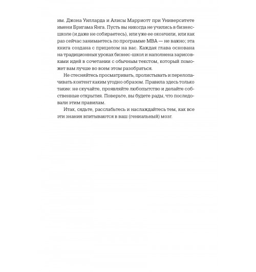 Бэррон Джейсон: MBA в картинках. Два года бизнес-школы в одной книге-6