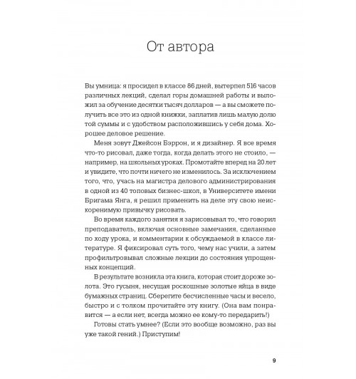 Бэррон Джейсон: MBA в картинках. Два года бизнес-школы в одной книге-7