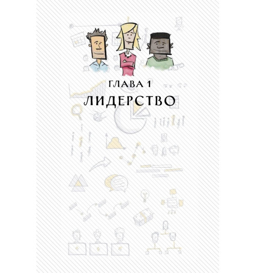 Бэррон Джейсон: MBA в картинках. Два года бизнес-школы в одной книге-8