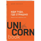 Лоулесс Джим: Иди туда, где страшно. Именно там ты обретешь силу