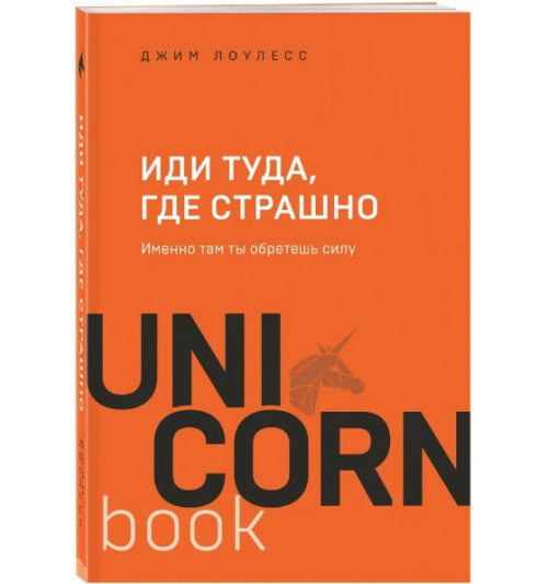 Лоулесс Джим: Иди туда, где страшно. Именно там ты обретешь силу