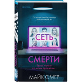 Омер Майк: Сеть смерти