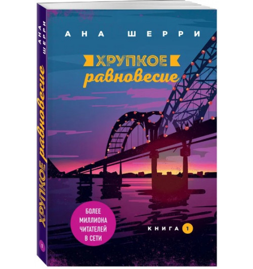 Шерри Ана: Хрупкое равновесие. Книга 1