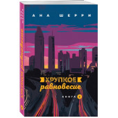 Шерри Ана: Хрупкое равновесие. Книга 2