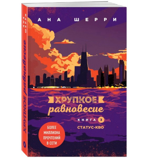 Шерри Ана:Хрупкое равновесие. Книга 3. Статус-кво / Одно небо на двоих