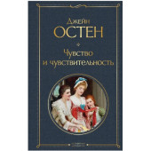 Джейн Остен: Чувство и чувствительность