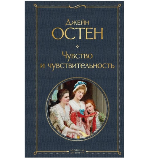 Джейн Остен: Чувство и чувствительность