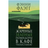 Фэнни Флэгг: Жареные зеленые помидоры в кафе Полустанок