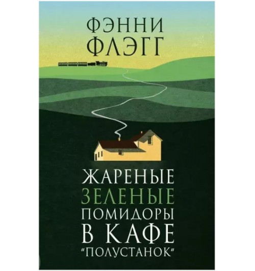 Фэнни Флэгг: Жареные зеленые помидоры в кафе Полустанок