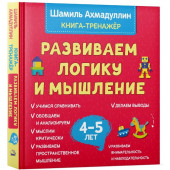 Ахмадуллин Шамиль Тагирович: Развиваем логику и мышление. Книга тренинг для детей 4-5 лет.