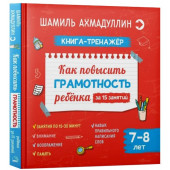 Ахмадуллин Шамиль Тагирович: Как повысить грамотность ребенка. Книга-тренажер 7-8 лет