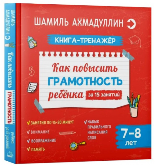 Ахмадуллин Шамиль Тагирович: Как повысить грамотность ребенка. Книга-тренажер 7-8 лет