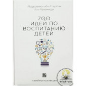 Мухаммад Абдуль - Мукты: 700 идей по воспитанию детей