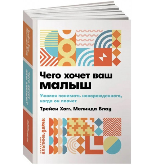 Блау Мелинда, Хогг Трейси: Чего хочет ваш малыш? Учимся понимать новорожденного, когда он плачет