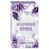 Софи Ларк: Бездушный принц. От врагов к возлюбленным (#1)