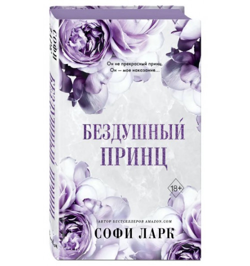 Софи Ларк: Бездушный принц. От врагов к возлюбленным (#1)