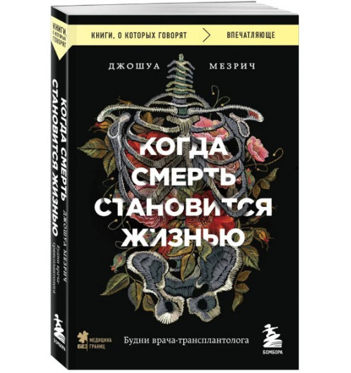 Мезрич Джошуа: Когда смерть становится жизнью. Будни врача-трансплантолога