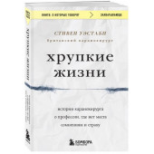 Уэстаби Стивен: Хрупкие жизни. Истории кардиохирурга о профессии, где нет места сомнениям и страху