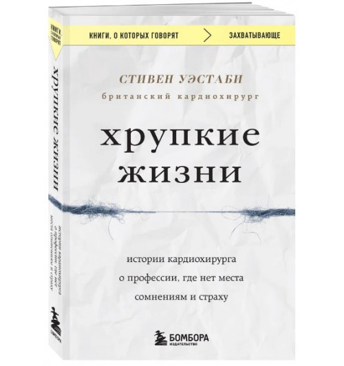 Уэстаби Стивен: Хрупкие жизни. Истории кардиохирурга о профессии, где нет места сомнениям и страху