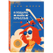 Шерри Ана: Я подарю тебе крылья. Книга 1