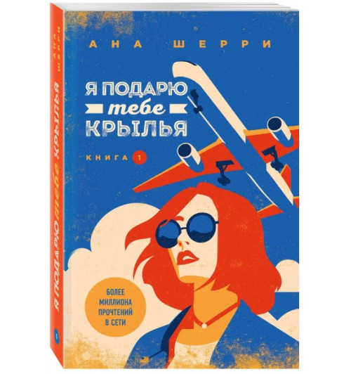 Шерри Ана: Я подарю тебе крылья. Книга 1