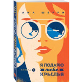 Шерри Ана: Я подарю тебе крылья. Книга 2