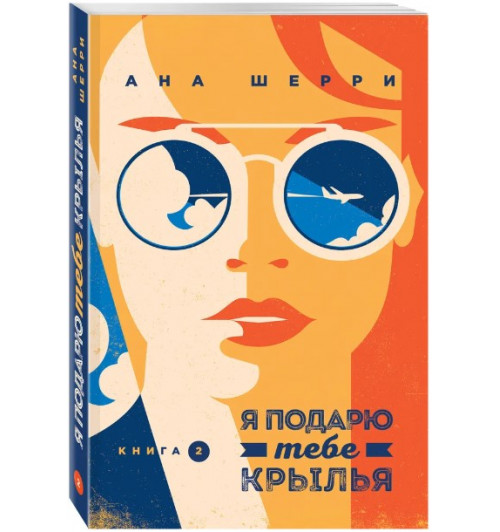 Шерри Ана: Я подарю тебе крылья. Книга 2