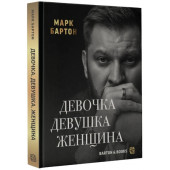 Марк Бартон: Девочка. Девушка. Женщина