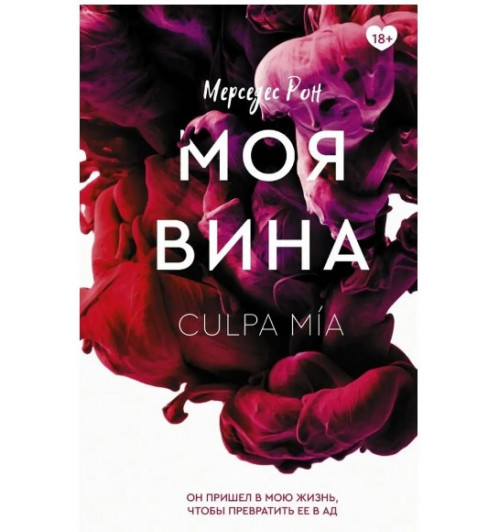 Мерседес Рон: Моя вина