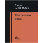 Оноре Бальзак: Шагреневая кожа