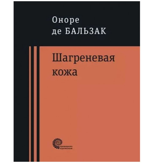 Оноре Бальзак: Шагреневая кожа