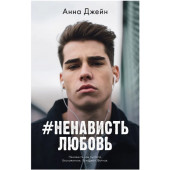 Джейн Анна: #НенавистьЛюбовь. Книга вторая