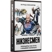 Алискеров Мурад: Жизнесмен (LaRiba Book)